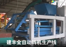 建豐全自動液壓磚機工作視頻