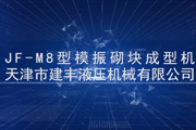 JF-M8機型現(xiàn)場生產(chǎn)視頻